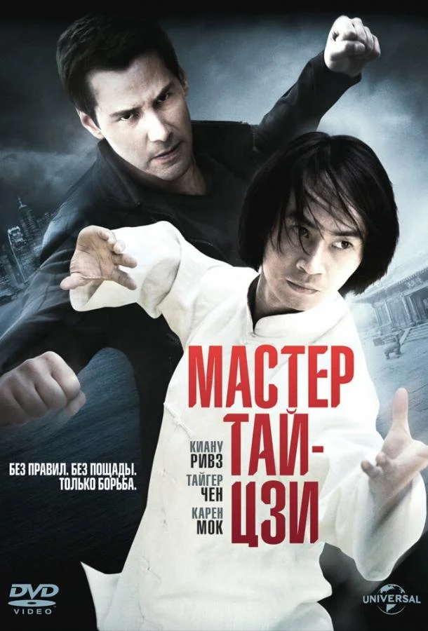 Постер Мастер тай-цзи
