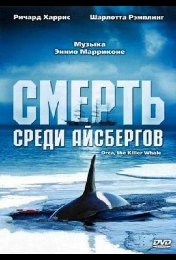 Постер Смерть среди айсбергов