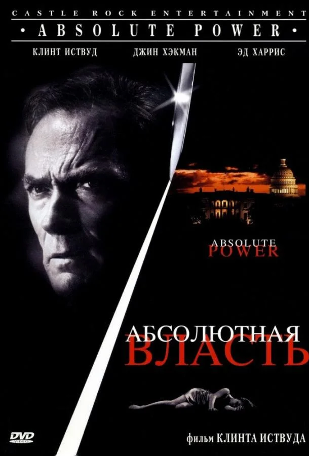 Постер Абсолютная власть