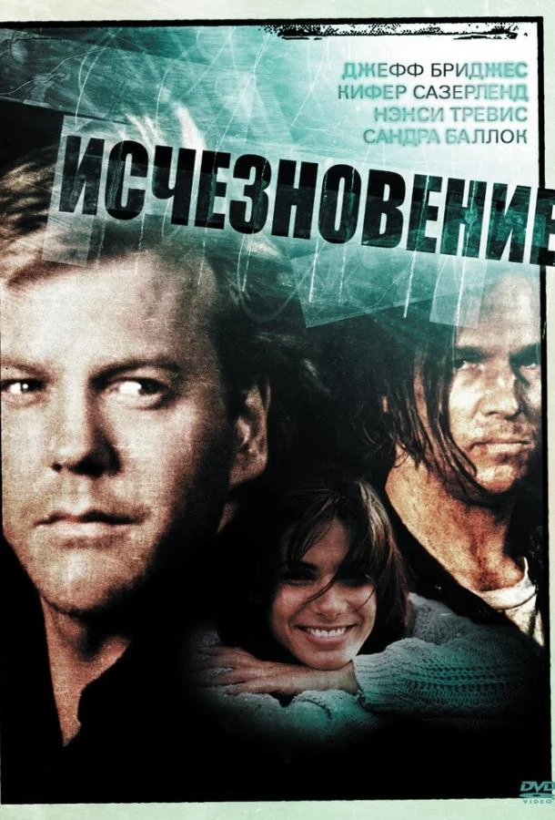 Постер Исчезновение