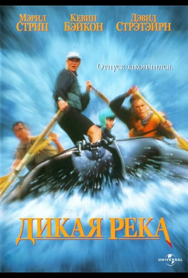 Постер Дикая река