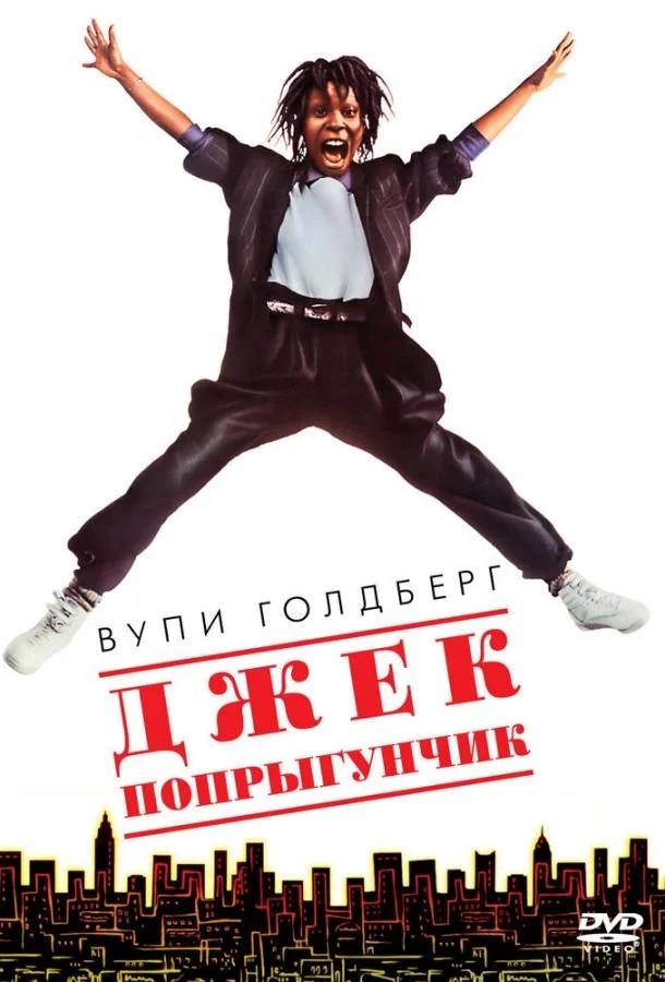 Постер Джек-попрыгунчик