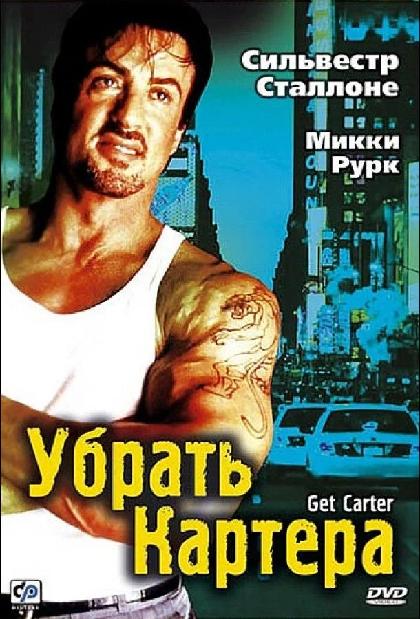 Постер Убрать Картера