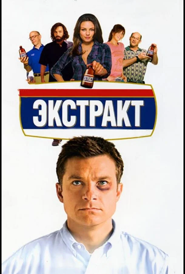Постер Экстракт