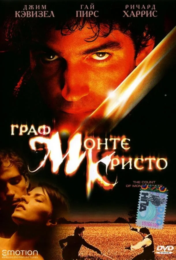 Постер Граф Монте-Кристо