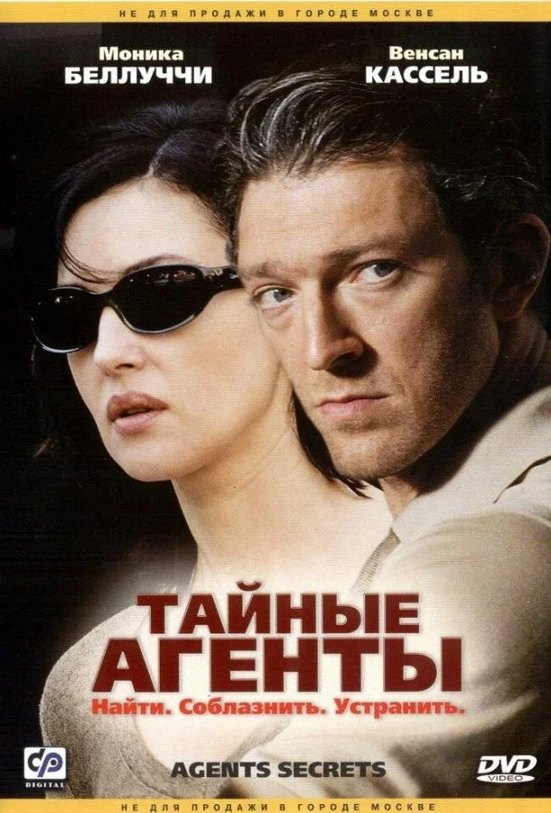 Постер Тайные агенты