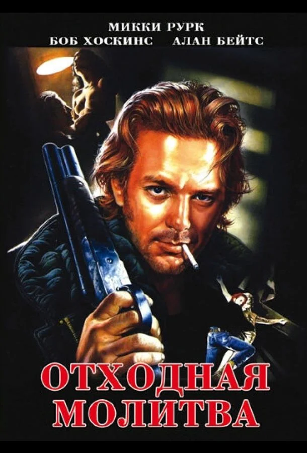 Постер Отходная молитва