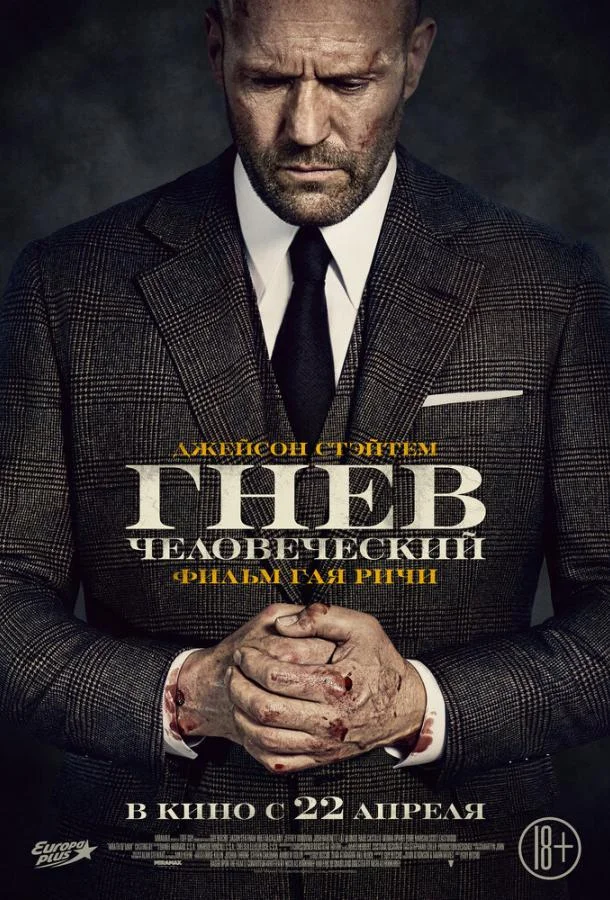 Постер Гнев человеческий