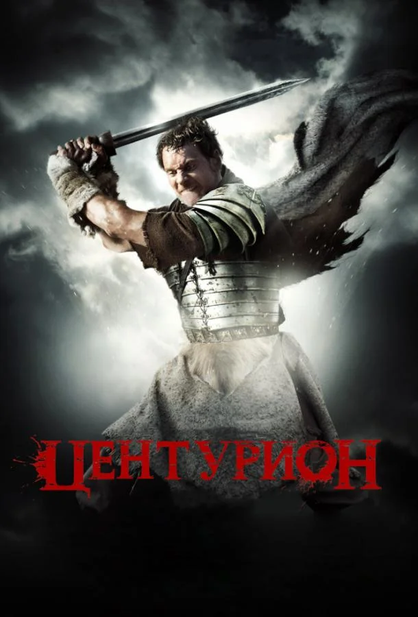 Постер Центурион