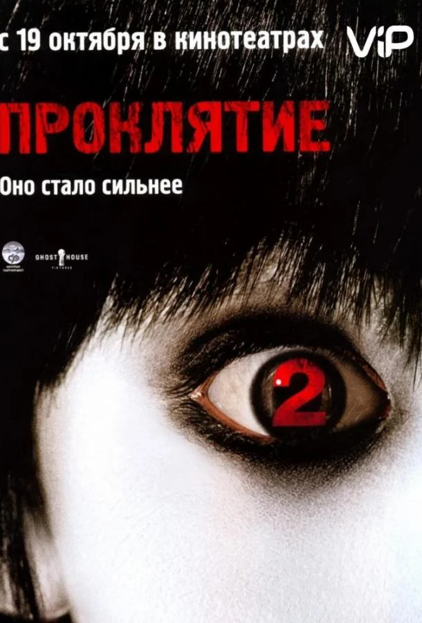 Постер Проклятие 2