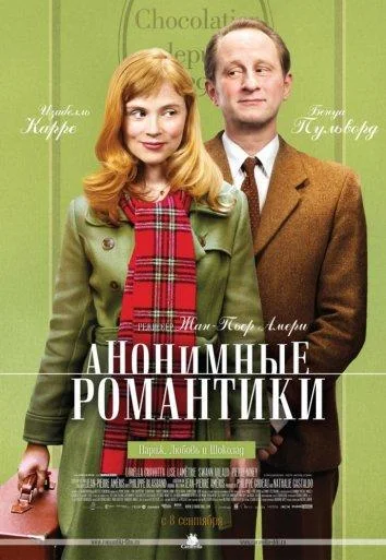 Постер Анонимные романтики