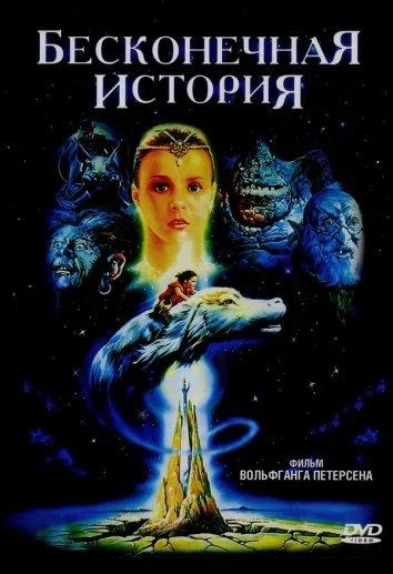 Постер Бесконечная история