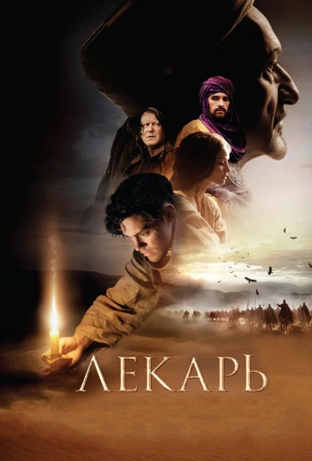 Постер Лекарь: Ученик Авиценны
