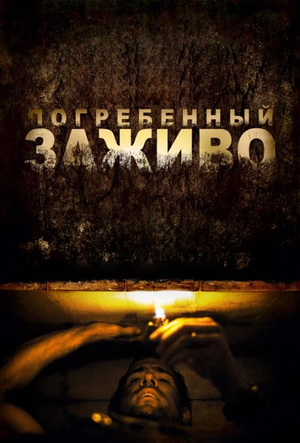 Постер Погребенный заживо