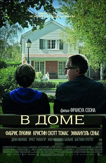 Постер В доме