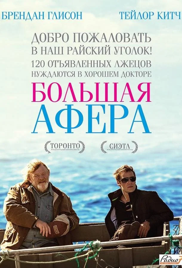 Постер Большая афера