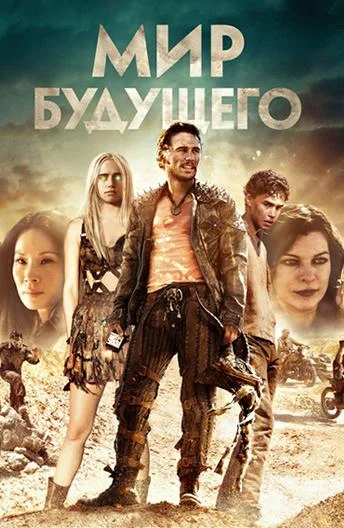 Постер Мир будущего