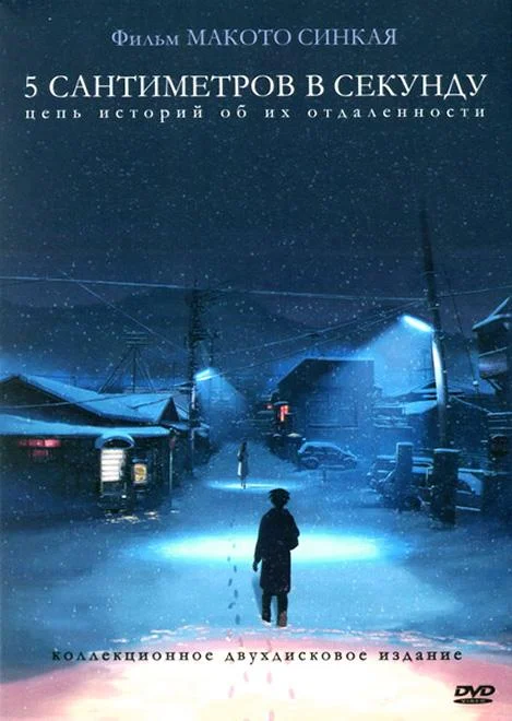 Постер 5 сантиметров в секунду
