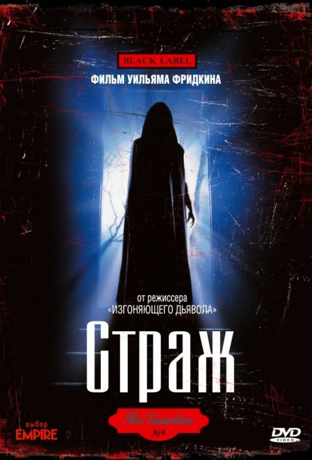 Постер Страж