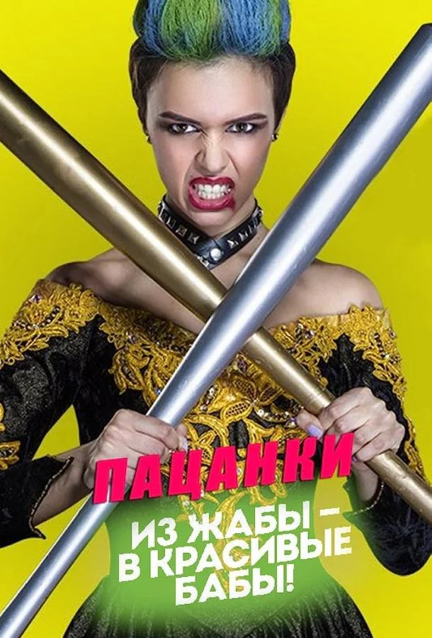Постер Пацанки