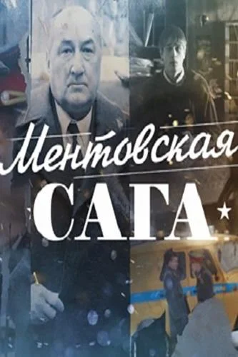Постер Ментовская сага / Милицейская сага