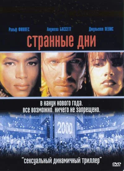 Постер Странные дни