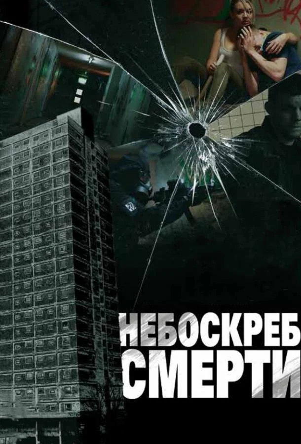 Постер Небоскреб смерти