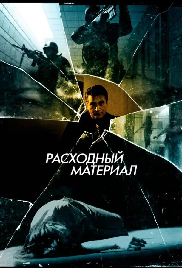 Постер Расходный материал