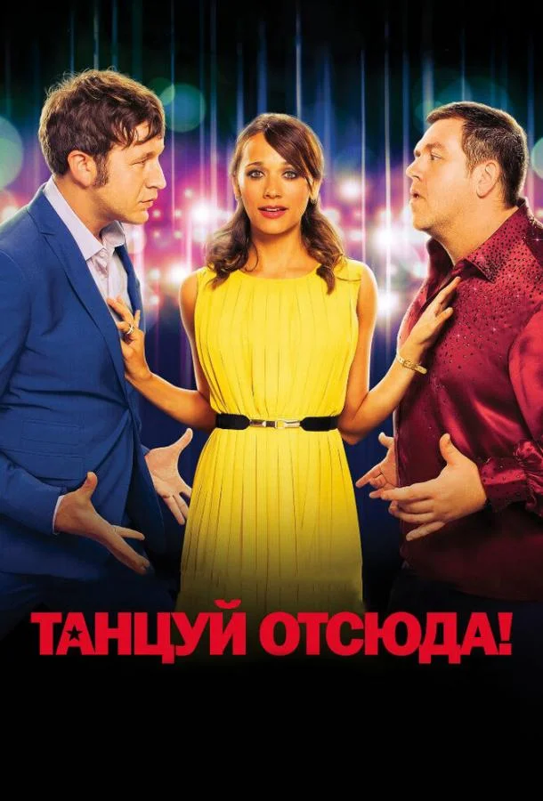 Постер Танцуй отсюда!