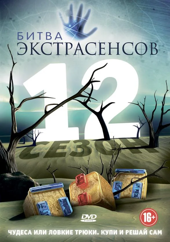 Постер Битва экстрасенсов