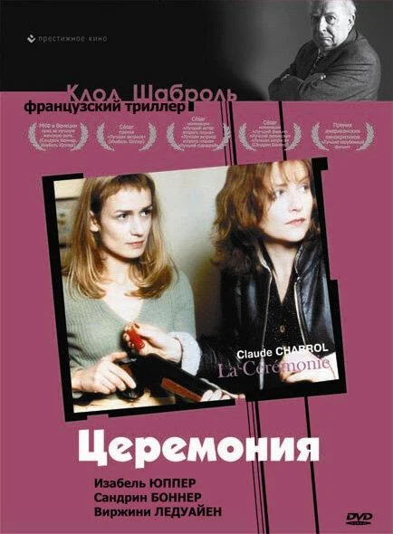 Постер Церемония