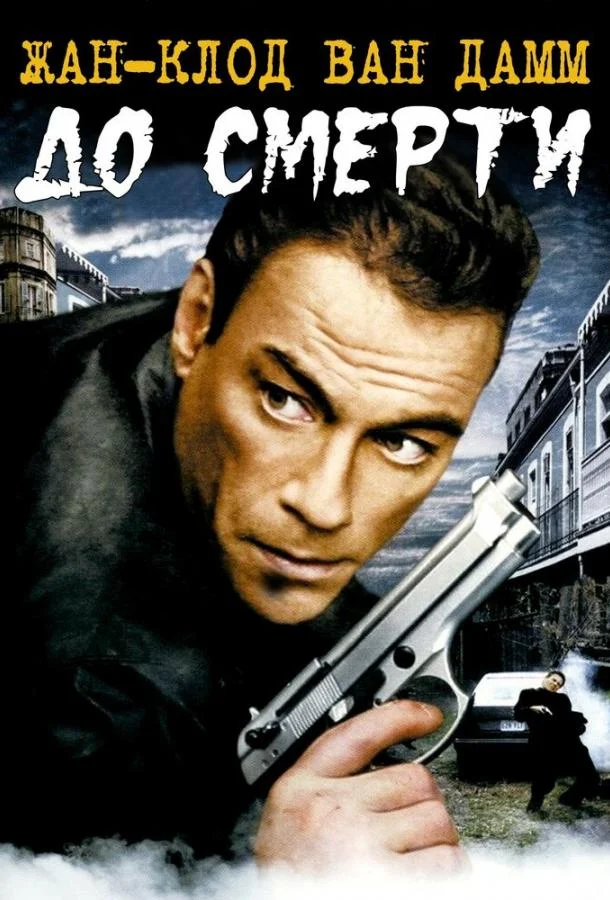 Постер До смерти