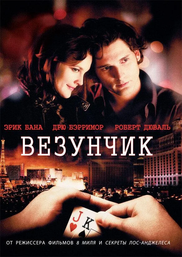 Постер Везунчик