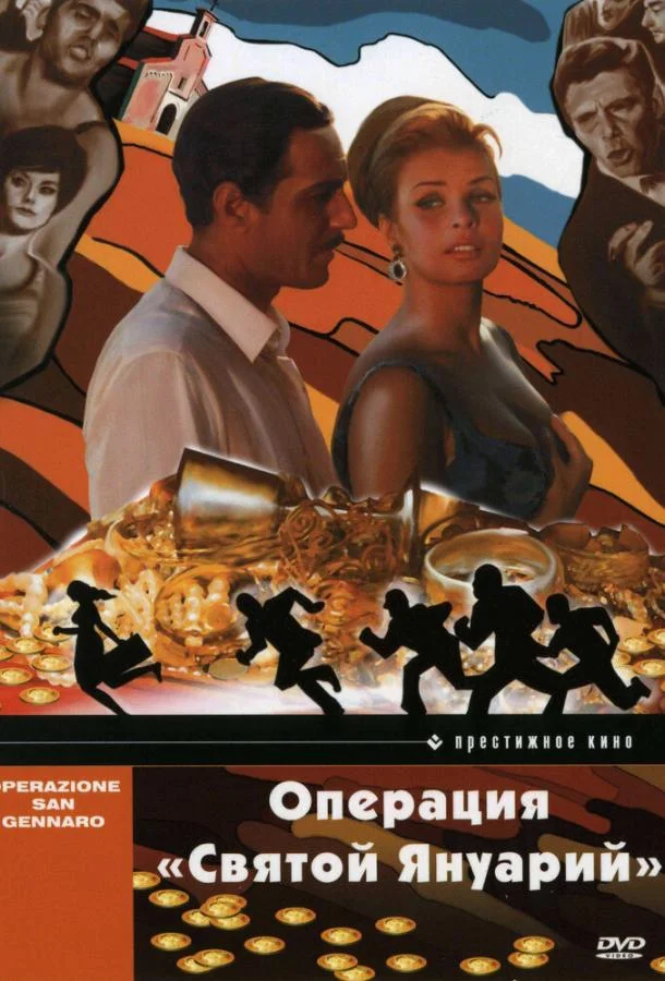 Постер Операция «Святой Януарий»