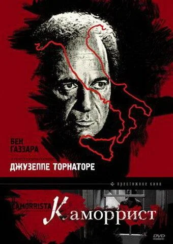 Постер Каморрист