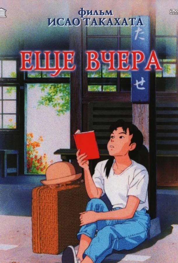 Постер Ещё вчера