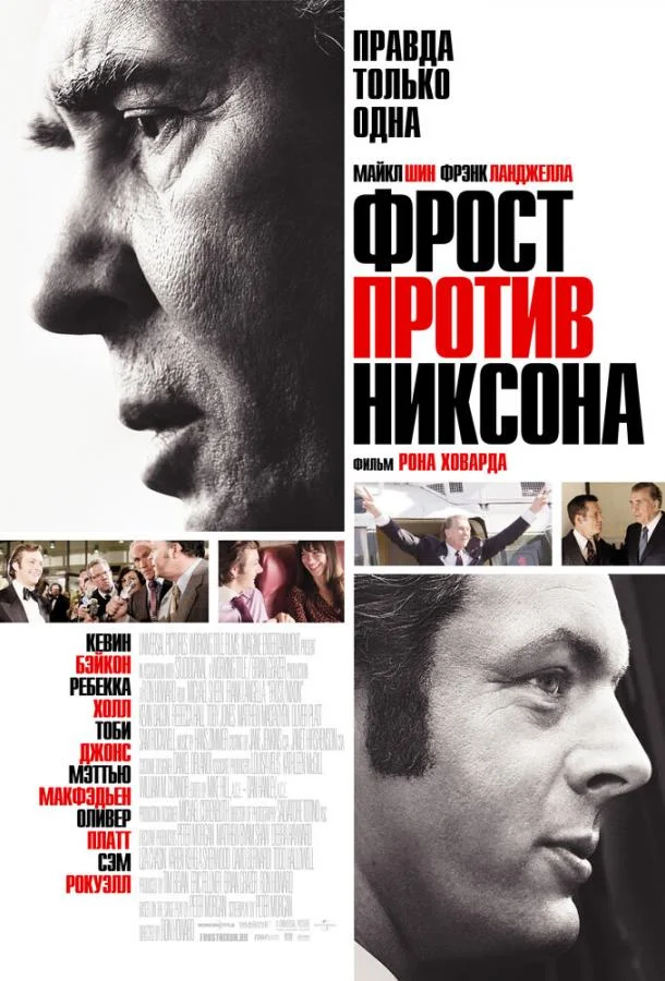 Постер Фрост против Никсона