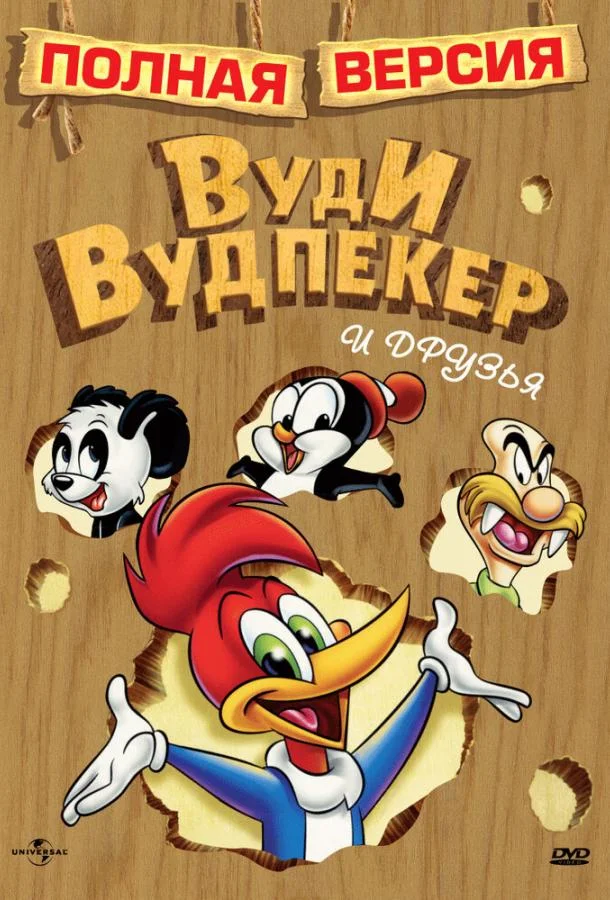 Постер Приключения Вуди и его друзей