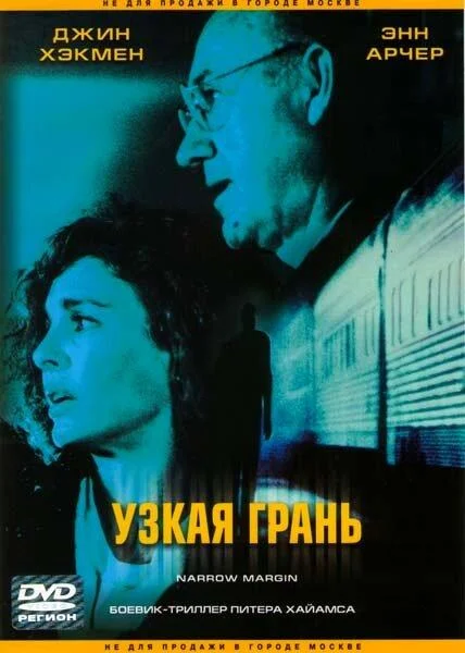 Постер Узкая грань