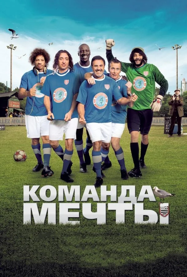 Постер Команда мечты