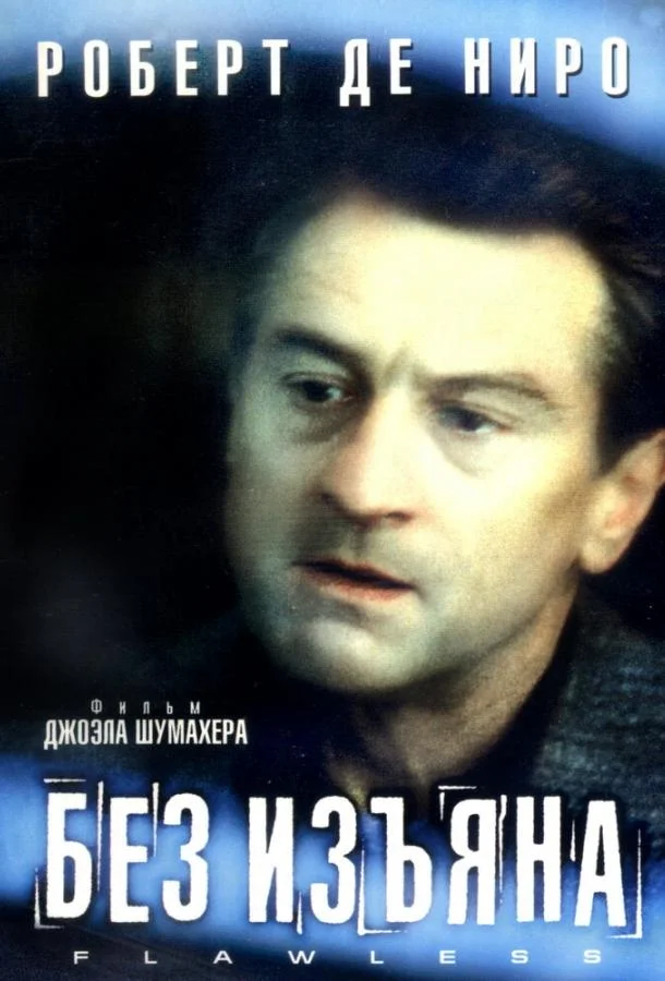 Постер Без изъяна