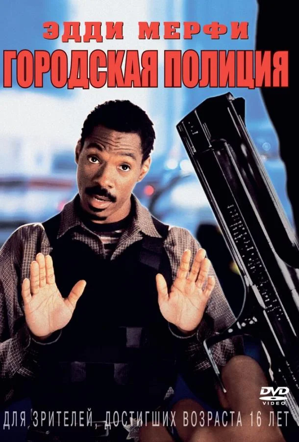 Постер Городская полиция