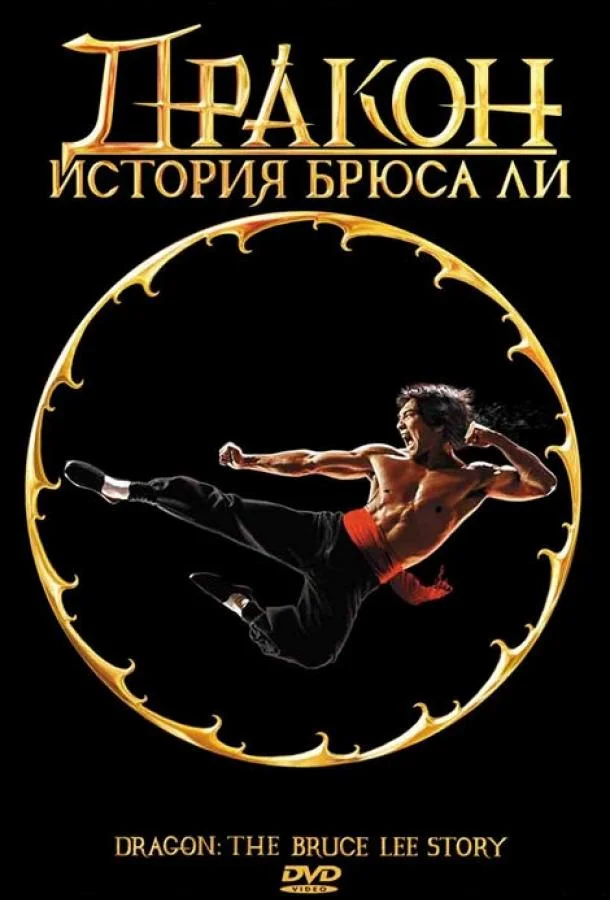 Постер Дракон: История Брюса Ли