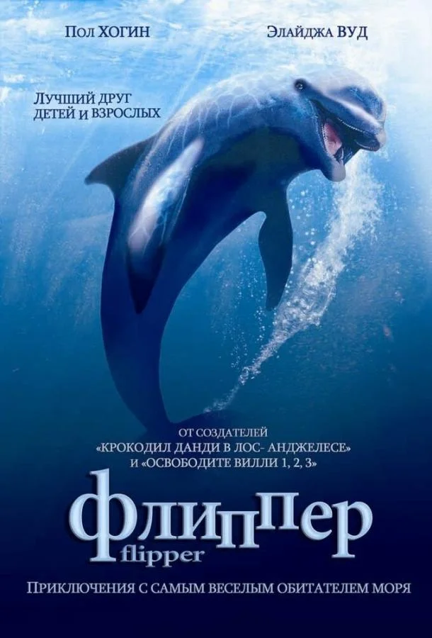 Постер Флиппер