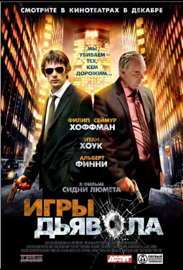 Постер Игры дьявола