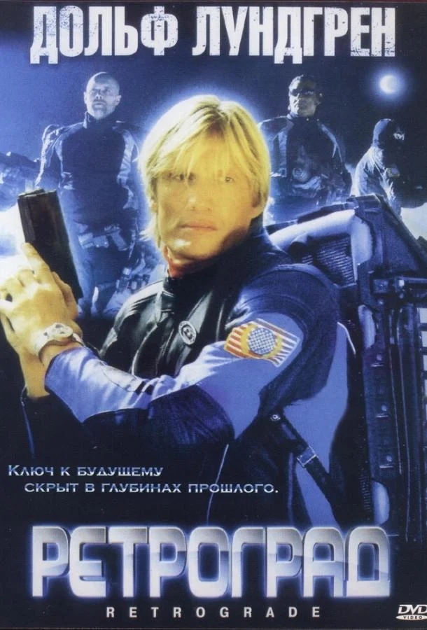 Постер Ретроград