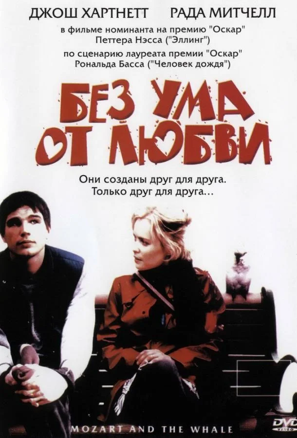 Постер Без ума от любви