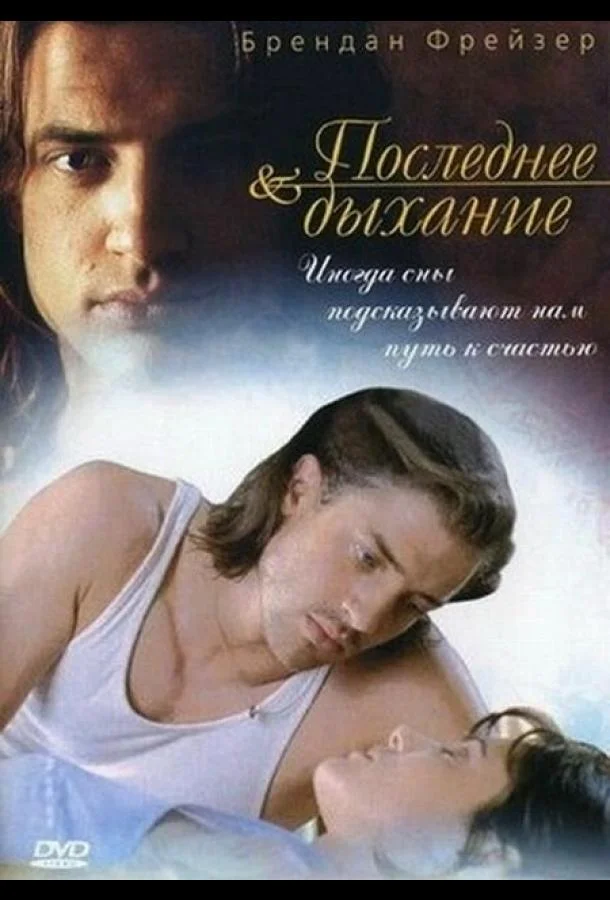 Постер Последнее дыхание