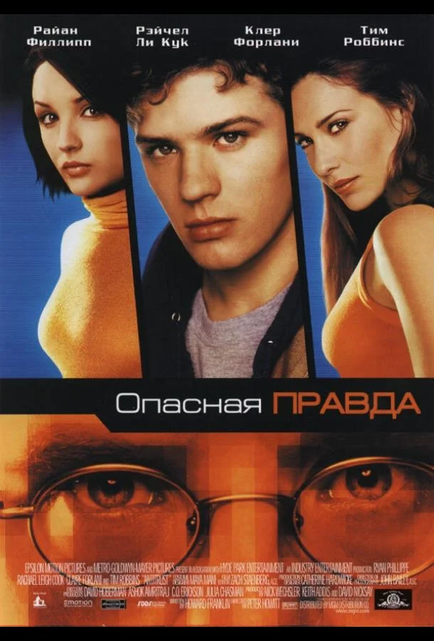 Постер Опасная правда