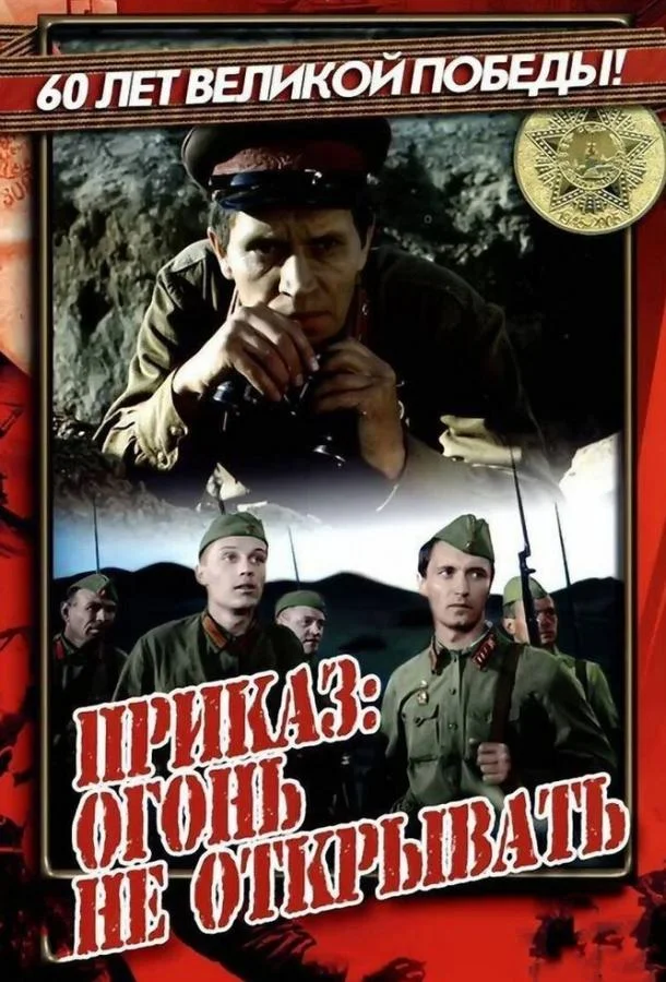 Постер Приказ: Огонь не открывать